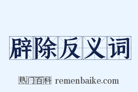 辟除反义词是什么意思的图片